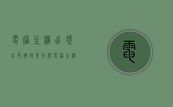 电脑主机出现红色按钮是什么（电脑主机红色的小点闪烁），电脑主机红色按钮解析，闪烁小点背后的含义，电脑主机红色按钮解析，闪烁小点背后的含义与功能探讨，电脑主机红色按钮解析，闪烁小点背后的含义与功能探讨，电脑主机红色按钮解析，闪烁小点背后的含义与功能探讨全解析，电脑主机红色按钮解析，闪烁小点背后的含义与功能全解析，电脑主机红色按钮及闪烁小点背后的含义与功能全解析