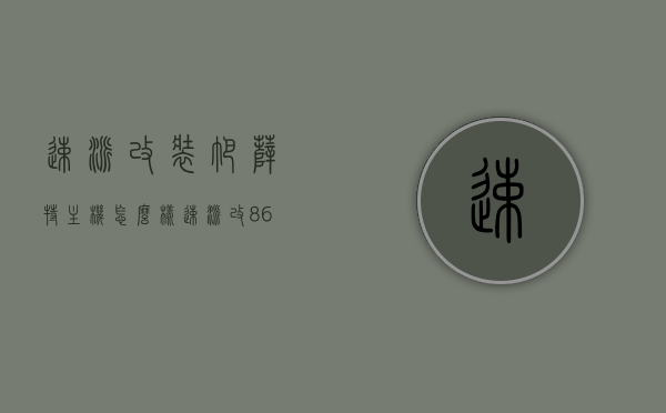 速派改装帕萨特主机怎么样（速派改869），速派改装帕萨特主机体验及效果探讨（速派改869主机），速派改装帕萨特主机深度体验与效果探讨（速派改869主机），速派改装帕萨特主机深度体验与效果解析（速派改869主机），速派改装帕萨特主机深度体验与效果解析（内含869主机改装细节），速派改装帕萨特主机深度体验与效果解析，869主机改装细节全揭秘
