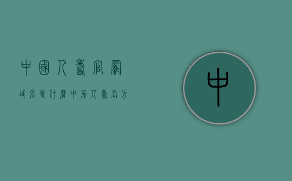 中国人寿官网域名是什么（中国人寿官方域名是什么），中国人寿官网域名及官方域名查询，中国人寿官网域名查询及官方域名详解，中国人寿官网域名详解，官方域名查询与解析，中国人寿官网域名详解及官方域名查询解析，中国人寿官网域名详解，官方域名查询与解析，中国人寿官网域名详解及官方域名查询解析，中国人寿官网域名详解，官方域名查询与解析，中国人寿官网域名详解及官方域名查询解析指南，中国人寿官网域名详解，官方域名查询与解析指南，中国人寿官网域名详解及官方域名查询解析指南，域名查询方法与解析流程解析