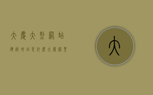 大庆大型网站建设地址是什么（大庆网页设计公司），大庆大型网站建设与网页设计公司地址揭秘