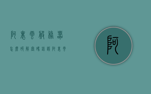 阿里云服务器怎么破解密码错误（阿里云服务器帐号密码），阿里云服务器密码错误解决方法（账号安全重置指南），阿里云服务器密码错误解决方案与账号安全重置指南，阿里云服务器密码错误解决方案与账号安全重置完全指南，阿里云服务器密码错误解决方案与账号安全重置完全指南，阿里云服务器密码重置与账号安全保护指南