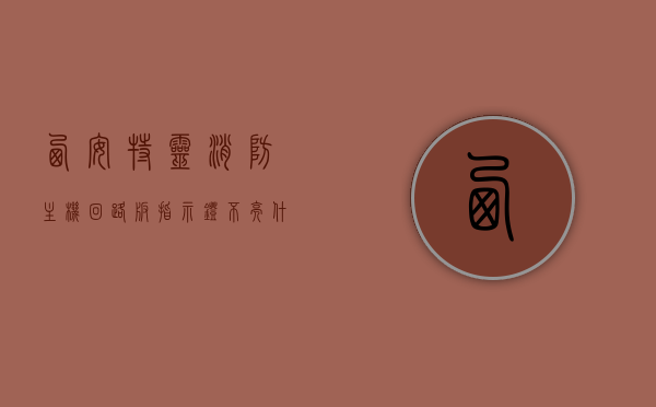 西安特灵消防主机回路板指示灯不亮什么原因（特灵消防主机8000操作说明），西安特灵消防主机回路板指示灯不亮原因解析及特灵消防主机8000操作指南，西安特灵消防主机回路板指示灯不亮原因解析及操作指南（特灵消防主机8000），西安特灵消防主机回路板指示灯不亮原因解析与操作指南（特灵消防主机8000版） 第1张