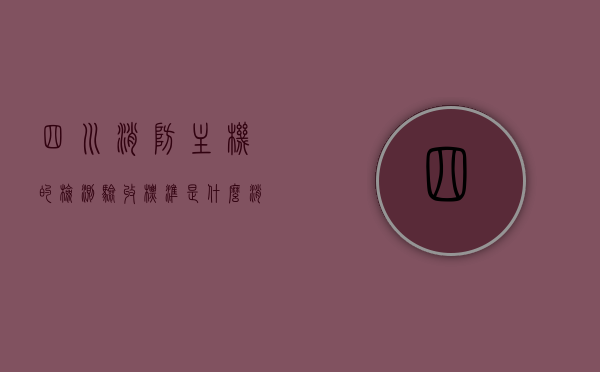四川消防主机的检测验收标准是什么（消防主机检查标准），四川消防主机检测验收标准详解，消防主机检查要点与规范，四川消防主机检测验收标准及检查详解，专业规范的消防主机检查要点与规范，四川消防主机检测验收标准详解，专业规范的检查要点与规范，四川消防主机检测验收标准详解，专业规范的检查要点与规范指南，四川消防主机检测验收标准详解，专业检查要点与规范指南