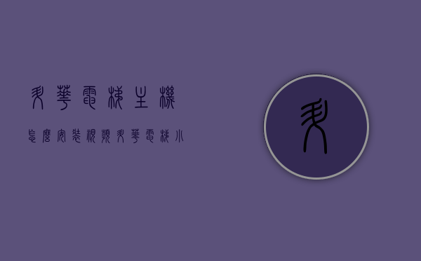 升华电梯主机怎么安装视频（升华电梯小键盘说明），升华电梯主机安装教程及小键盘使用说明视频，升华电梯主机安装教程与小键盘使用指南视频教学，升华电梯主机安装教程与小键盘使用指南视频教学，详细步骤及操作说明视频分享，升华电梯主机安装教程与小键盘使用指南，详细步骤及操作说明视频分享，升华电梯主机安装教程与小键盘使用指南，详细步骤及操作说明视频分享