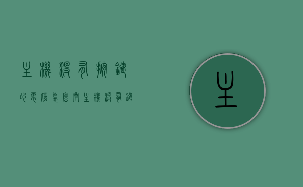 主机没有按键的电脑怎么开（主机没有键盘怎么打字），无按键主机如何启动及打字指南