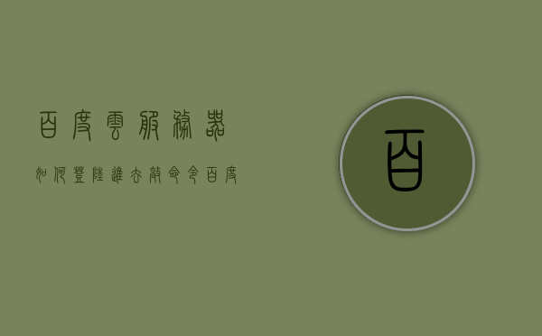 百度云服务器如何登陆进去敲命令（百度云网盘服务器），百度云服务器登录指南，如何进入并操作命令行界面？，百度云服务器登录指南，如何进入命令行界面并操作？