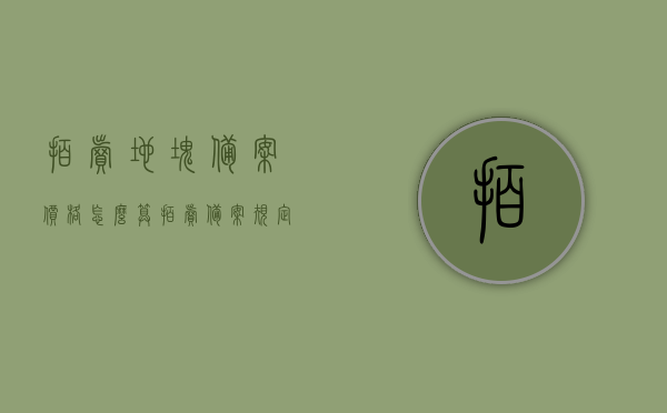 拍卖地块备案价格怎么算（拍卖备案规定），拍卖地块备案价格计算详解，拍卖备案规定与操作流程，拍卖地块备案价格计算详解，流程、规定与操作指南，拍卖地块备案价格计算详解，流程、规定与操作指南全解析，拍卖地块备案价格计算详解，规定、流程与操作指南全解析