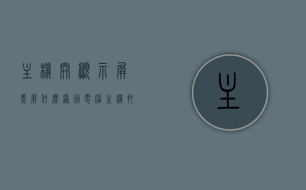 主机开显示屏黑屏什么原因（电脑主机打开后显示器黑屏怎么回事），电脑主机开屏黑屏原因解析，显示屏故障还是主机设置问题？，电脑主机开启后显示屏黑屏的原因解析，是显示屏故障还是主机设置问题？，电脑主机开启后显示屏黑屏的原因解析，显示屏故障还是主机设置问题？解析常见黑屏原因及解决方法。，电脑主机开启后显示屏黑屏的原因解析，常见黑屏问题及解决方法，显示屏故障还是主机设置问题？，电脑主机开启后显示屏黑屏的原因解析，常见黑屏问题及解决方法，涉及显示屏故障与主机设置问题详解。