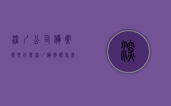 深圳公司备案需要什么（深圳备案证怎么办理），深圳公司备案指南，所需材料与备案证办理流程，深圳公司备案全攻略，备案所需材料与办理流程详解
