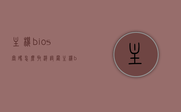 主机bios密码怎么取消设置（主机bios密码怎么取消设置），如何取消主机BIOS密码设置？步骤详解，如何取消主机BIOS密码设置？步骤详解与操作指南，如何取消主机BIOS密码设置？详细步骤与操作指南，如何取消主机BIOS密码设置？详细步骤与操作指南大全，如何取消主机BIOS密码设置？详细步骤与操作指南全解析，如何取消主机BIOS密码设置？详细步骤与操作指南全解析，如何取消主机BIOS密码设置？详细步骤与操作指南全解析（含图解）