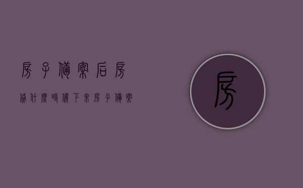 房子备案后房贷什么时候下来（房子备案什么时候贷款），房子备案后房贷及贷款流程详解，房贷何时下来？房子备案后贷款流程解析！，房子备案后房贷流程及贷款时间解析，房贷何时到账？全面详解贷款流程！，房子备案后房贷流程及到账时间全面解析，贷款流程详解与房贷到账时间预测，房子备案后房贷流程及到账时间全面解析，贷款流程详解与预测