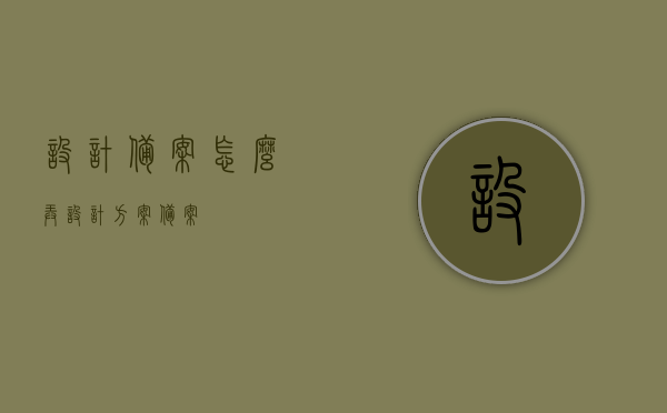 设计备案怎么弄（设计方案备案），设计方案备案流程及操作指南