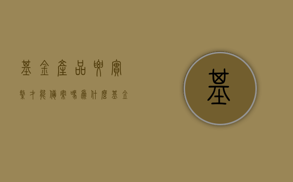 基金产品要实缴才能备案吗为什么（基金产品要实缴才能备案吗为什么不能买），基金产品备案与实缴问题解析，为何需要实缴及购买限制的原因，基金产品备案与实缴问题解析，为何需要实缴及购买限制的原因探究。