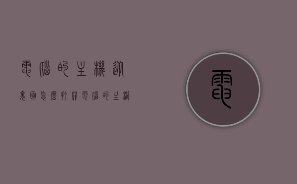 电脑的主机从里面怎么打开（电脑的主机从里面怎么打开的），电脑主机内部打开方法指南，电脑主机内部打开方法详解，一步一步教你打开主机箱，电脑主机箱打开方法详解，步骤指南与操作详解