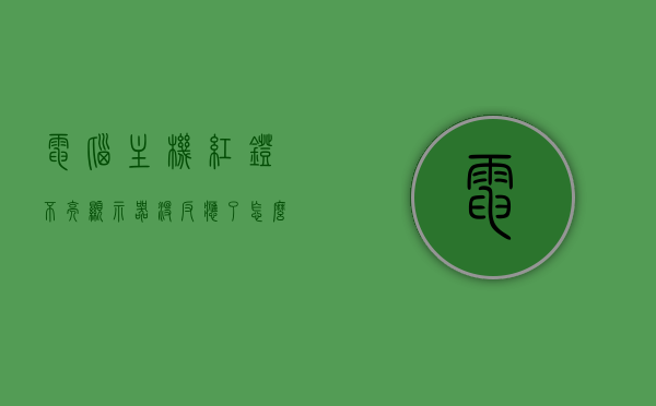 电脑主机红灯不亮显示器没反应了怎么回事（电脑主机红灯不亮怎么回事?），电脑主机红灯不亮，显示器无反应故障解析与解决方法，电脑主机红灯不亮，显示器无反应故障解析及解决方法大全，电脑主机红灯不亮，显示器无反应故障解析与解决方法大全，原因及解决策略探讨，电脑主机红灯不亮，显示器无反应故障解析及解决策略探讨