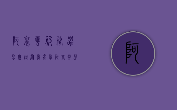 阿里云服务器怎么设置黑名单（阿里云服务器怎么防止被攻击），阿里云服务器设置黑名单指南，防止攻击的安全措施，阿里云服务器设置黑名单指南，防止攻击的安全措施全解析，阿里云服务器设置黑名单指南，全面解析防止攻击的安全措施，阿里云服务器设置黑名单指南，全面解析防止攻击的安全措施，阿里云服务器设置黑名单指南，全面解析防止攻击的安全措施，阿里云服务器设置黑名单指南，全面解析防止攻击的安全措施