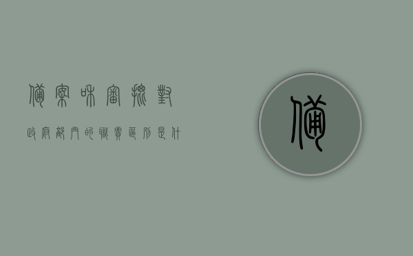 备案和审批对政府部门的职责区别是什么（审批备案制度），备案与审批，政府部门职责解析及审批备案制度探究