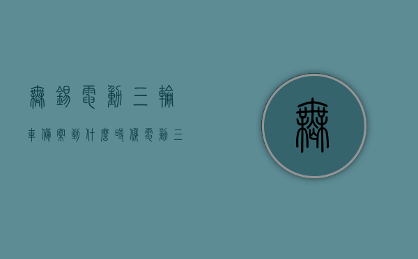 无锡电动三轮车备案到什么时候（电动三轮车备案需要什么手续），无锡电动三轮车备案流程及截止日期详解，无锡电动三轮车备案流程、所需手续及截止日期详解，无锡电动三轮车备案手续及截止日期详解，流程、所需材料全知道！，无锡电动三轮车备案手续及截止日期详解，流程、材料全知道！，无锡电动三轮车备案手续详解，流程、所需材料与截止日期全知道！，无锡电动三轮车备案手续详解，流程、所需材料、截止日期全知道！