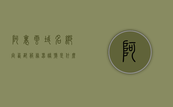 阿里云域名绑定西部服务器账号是什么（阿里云域名控制台），阿里云域名绑定西部服务器账号详解，控制台操作指南，阿里云域名绑定西部服务器账号详解及控制台操作指南