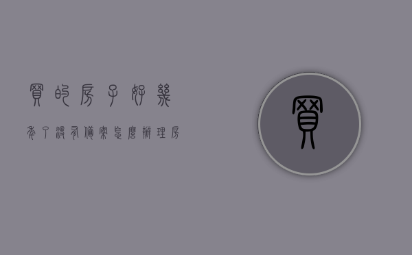 买的房子好几年了没有备案怎么办理房产证（房子一直没备案怎么办），多年未备案的房子如何办理房产证？解决指南！，多年未备案的房子如何办理房产证？解决指南与应对策略！，多年未备案的房子如何办理房产证？解决指南与应对策略！，多年未备案的房子办理房产证指南，解决策略与应对方法！，多年未备案的房子办理房产证指南，解决策略与应对方法！，多年未备案的房子办理房产证指南，解决策略与应对方法！，多年未备案的房子办理房产证指南，解决策略与应对方法！，多年未备案的房子办理房产证指南，解决方案与应对方法！