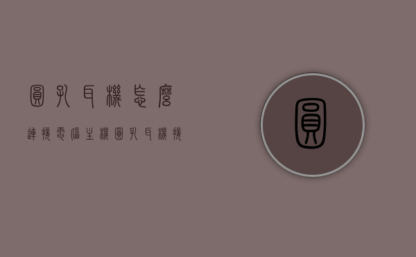 圆孔耳机怎么连接电脑主机（圆孔耳机接口叫什么），圆孔耳机连接电脑主机指南，了解圆孔耳机接口名称与连接方式，圆孔耳机连接电脑主机指南，接口名称与连接方式解析