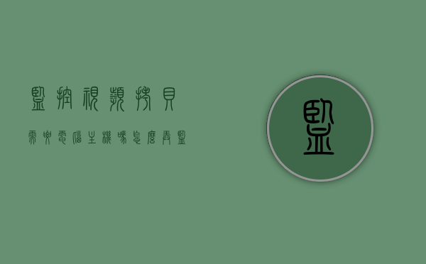 监控视频拷贝需要电脑主机吗怎么弄（监控拷贝的视频用什么播放器），监控视频拷贝与播放，无需电脑主机，轻松操作指南，监控视频拷贝与播放，无需电脑主机，简易操作指南及播放器推荐