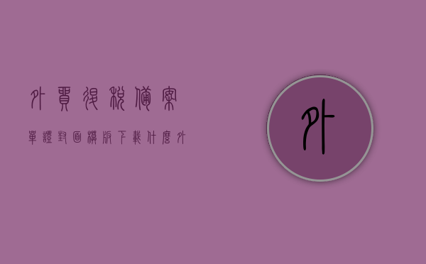外贸退税备案单证封面模板下载什么（外贸企业出口退税单证备案），外贸退税备案单证封面模板及出口退税单证备案指南，外贸退税备案单证封面模板与出口退税单证备案指南，下载及操作指南，外贸退税备案单证封面模板与出口退税备案指南，下载及操作详解