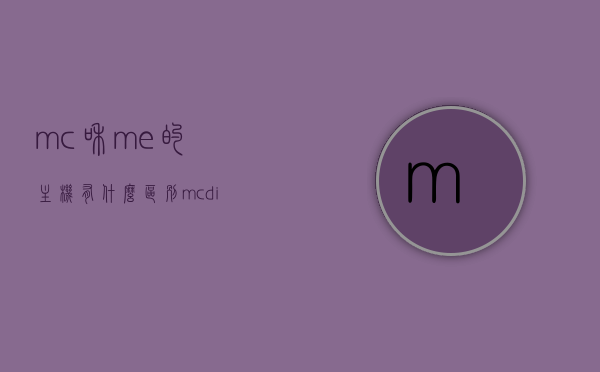 mc和me的主机有什么区别（mcdi和memc有什么区别），MC和ME主机（MCDI与MEMC的区别）解析与对比