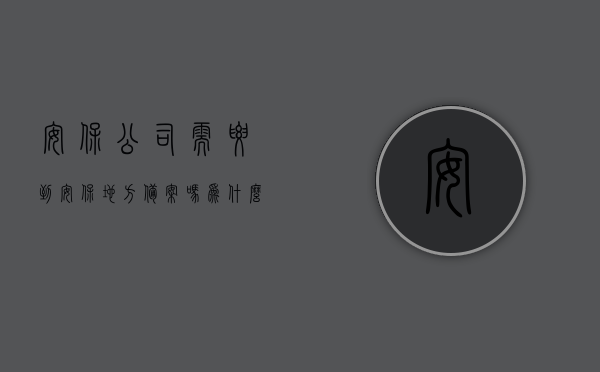安保公司需要到安保地方备案吗为什么（保安公司需要备案吗?），关于安保公司是否需要到安保地方备案的问题解答，保安公司是否需要备案？，关于安保公司是否需要到安保地方备案的问题解答，保安公司备案规定及原因探究。，关于安保公司是否需要到安保地方备案的问题解析与规定探究 第1张