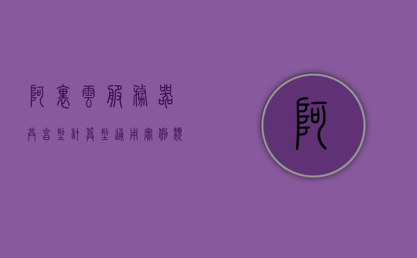 阿里云服务器共享型、计算型、通用实例类型如何选择？，阿里云服务器实例类型选择指南，共享型、计算型与通用实例如何抉择？，阿里云服务器实例类型选择指南，共享型、计算型与通用实例类型如何选择？，阿里云服务器实例类型选择指南，共享型、计算型与通用实例类型如何选择？，阿里云服务器实例类型选择指南，共享型、计算型与通用实例类型对比及选择建议，阿里云服务器实例类型选择指南，共享型、计算型与通用实例类型的对比及选择建议，阿里云服务器实例类型选择指南，共享型、计算型与通用实例类型的对比及选择建议