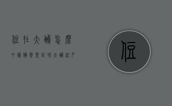 住在大鹏怎么申请备案登记呢（大鹏住户车辆怎么备案），大鹏住户车辆备案及居住备案登记申请流程指南