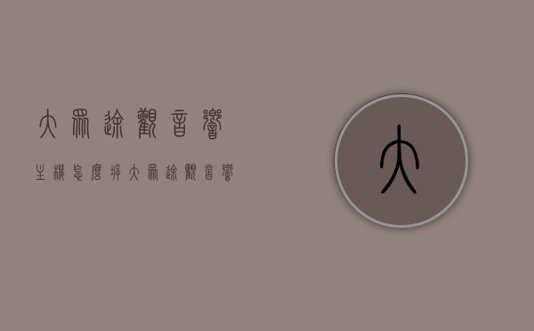 大众途观音响主机怎么拆（大众途观音响主机怎么拆视频），大众途观音响主机拆卸教程及视频指南，大众途观音响主机拆卸教程与视频指南，详细步骤解析及视频链接汇总，大众途观音响主机拆卸教程详解与视频指南汇总，步骤解析及链接汇总，大众途观音响主机拆卸教程详解与视频指南，步骤、链接汇总全解析，大众途观音响主机拆卸教程详解与视频指南，步骤、注意事项及链接汇总全解析