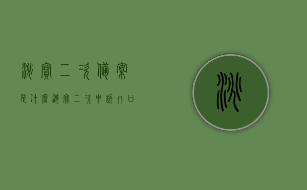 淘宝二次备案是什么（淘宝二次申诉入口），淘宝二次备案详解，二次申诉入口及操作流程解析，淘宝二次备案与申诉指南，详解二次备案及申诉流程，淘宝二次备案与申诉指南，流程详解及二次申诉入口解析，淘宝二次备案与申诉详解，流程、入口及操作指南，淘宝二次备案与申诉指南，流程详解、入口及操作解析，淘宝二次备案与申诉指南，流程详解、入口操作及二次申诉解析，淘宝二次备案与申诉指南，流程详解、入口操作及二次申诉解析，淘宝二次备案与申诉指南，流程详解、入口操作及二次申诉解析