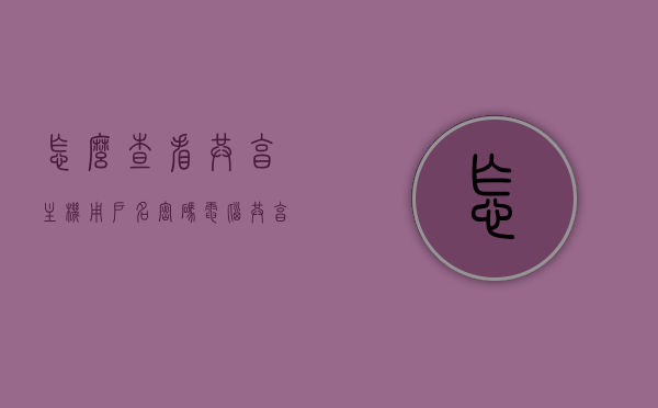 怎么查看共享主机用户名密码（电脑共享用户名怎么看），如何查看共享主机的用户名和密码？，如何查看共享主机用户名和密码，电脑共享用户名查看方法，如何查看共享主机用户名和密码，详细步骤与查看方法