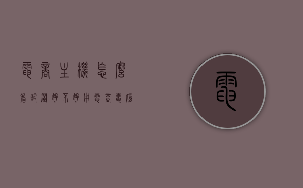 电商主机怎么看配置好不好用（电商电脑主机配置），电商电脑主机配置解析，如何判断配置优劣与实用性？