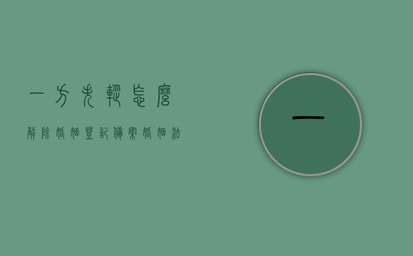 一方失踪怎么解除婚姻登记备案（婚姻法一方失踪），一方失踪如何解除婚姻登记备案？婚姻法详解失踪情况下的处理方式，婚姻法详解，失踪情况下解除婚姻登记备案的方法与流程，婚姻法详解，失踪情况下解除婚姻登记备案的方法与流程