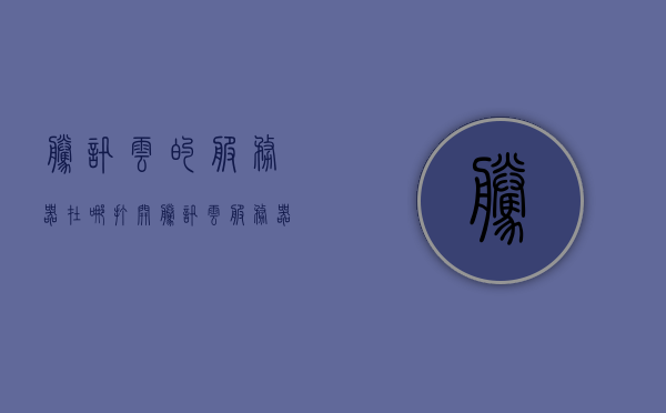 腾讯云的服务器在哪打开（腾讯云服务器在哪里），腾讯云服务器如何打开使用指南（含服务器位置），腾讯云服务器使用指南，如何打开与定位服务器位置？，腾讯云服务器使用指南，打开与定位服务器位置的详细步骤