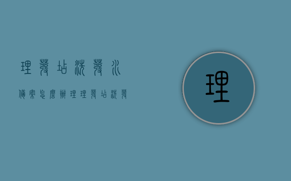 理发店洗发水备案怎么办理（理发店洗发水备案怎么办理手续），理发店洗发水备案办理流程详解，从申请到手续全攻略，理发店洗发水备案办理流程详解，从申请到手续全攻略，轻松掌握洗发水备案手续流程！，理发店洗发水备案手续办理全攻略，从申请到审批，轻松掌握流程，理发店洗发水备案手续办理全攻略，从申请到审批，轻松掌握洗发水备案流程