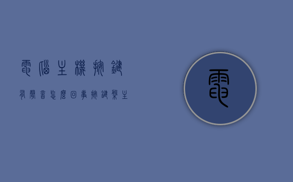 电脑主机按键有声音怎么回事（按键盘主机有滴滴声音），电脑主机按键产生滴滴声音的原因及解决方法，电脑主机按键产生滴滴声音，原因解析与解决方法