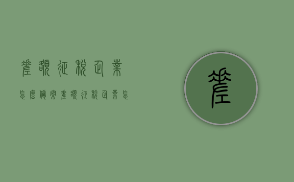 差额征税企业怎么备案（差额征税企业怎么备案登记），差额征税企业的备案登记流程与要点解析，差额征税企业的备案登记流程与要点解析，备案方法与操作指南