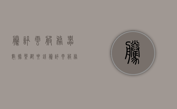 腾讯云服务器数据盘都要钱（腾讯云服务器收费标准），腾讯云服务器数据盘费用及收费标准详解，腾讯云服务器数据盘费用详解，收费标准及费用概览，腾讯云服务器数据盘费用详解与收费标准概览