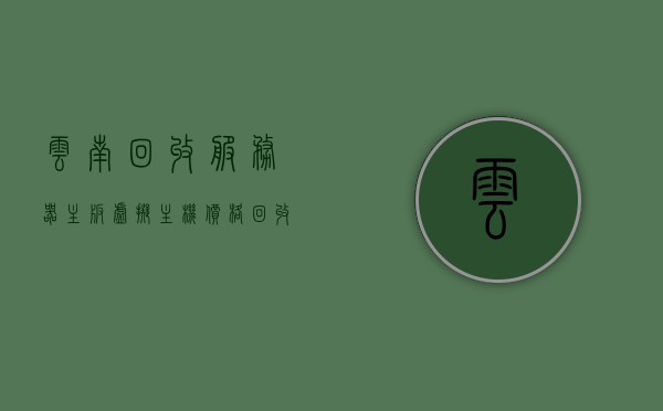 云南回收服务器主板虚拟主机价格（回收服务器怎么赚钱），云南服务器主板与虚拟主机回收价格揭秘，如何透过回收服务器获利？，揭秘云南服务器主板与虚拟主机回收价格，如何透过回收服务器获利的秘密？