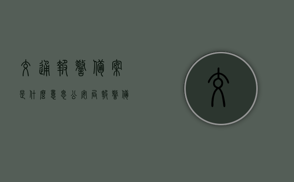 交通报警备案是什么意思（公安局报警备案是什么意思），交通报警备案与公安局报警备案详解，交通与公安局报警备案详解，含义、流程及重要性，交通与公安局报警备案详解，含义、流程、重要性全解析