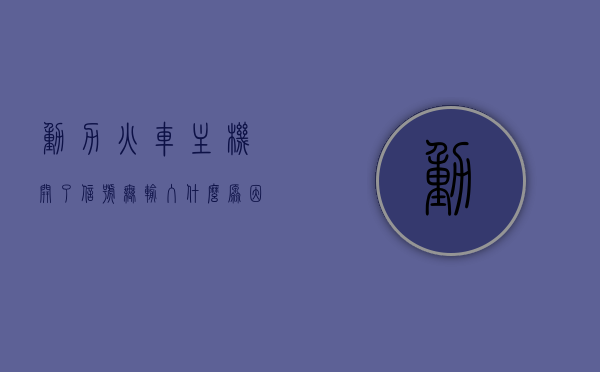 动力火车主机开了信号无输入什么原因呢（动力火车主机有啥型号），动力火车主机无信号输入问题及型号解析，动力火车主机无信号输入问题及型号解析，原因与解决方案探究