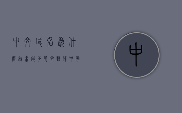 中文域名为什么越来越多英文翻译（中国的域名为什么是cn），中文域名增多背后的英文翻译探究，为何中国域名是cn？