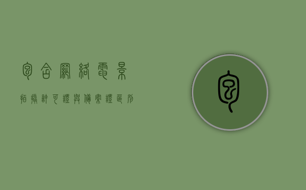 包含网络电影拍摄许可证与备案证区别是什么的词条，网络电影拍摄许可证与备案证的区别解析，申请、流程与要点解读