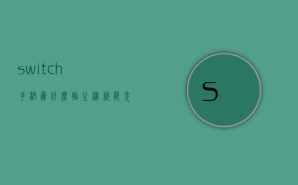switch手柄为什么插主机就能充电（switch手柄插在主机上不充电），Switch手柄充电机制解析，为何直接插主机就能充电？，Switch手柄充电机制解析，为何直接插主机就能充电？揭秘其充电原理与优势。，揭秘Switch手柄充电机制，为何直接插主机就能充电？解析其充电原理与优势。，揭秘Switch手柄充电机制，直接插主机充电的原理与优势解析