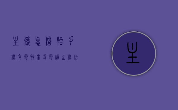 主机怎么给手机充电快（台式电脑主机给手机充电），台式电脑主机如何快速给手机充电？，台式电脑主机为手机快速充电攻略，方法与技巧全解析，台式电脑主机为手机快速充电攻略，方法与技巧全面解析