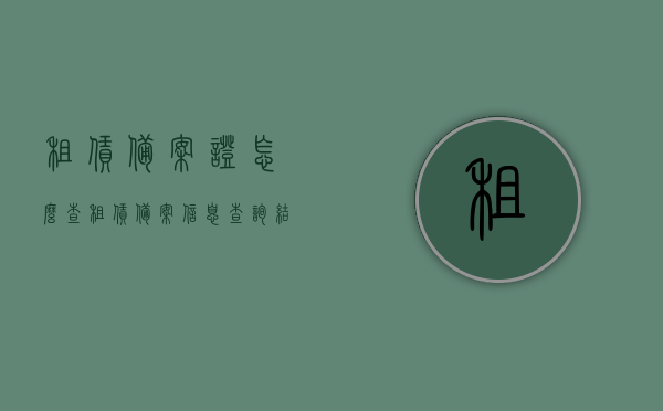租赁备案证怎么查（租赁备案信息查询结果），租赁备案证查询指南，轻松获取租赁备案信息查询结果，租赁备案证查询指南，轻松获取租赁备案信息查询结果及查询流程详解