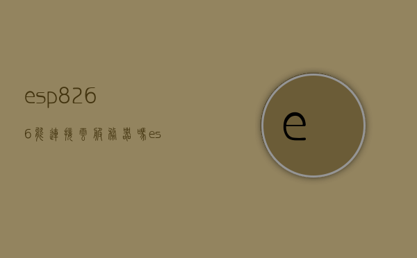 esp8266能连接云服务器吗（esp8266与云平台的连接），ESP8266与云平台的连接实现及功能解析，ESP8266与云平台的连接实现及功能解析，连接云服务器的探讨，ESP8266与云平台连接解析，实现、功能及连接云服务器的探讨
